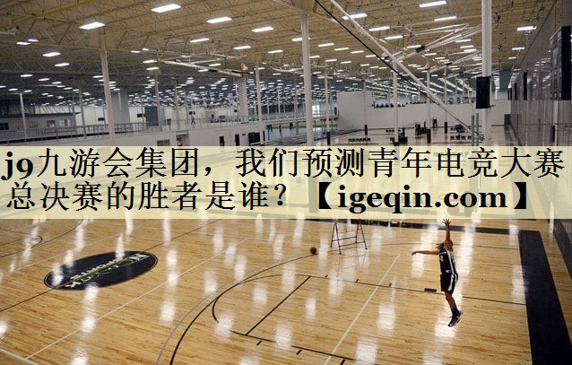 NG体育集团，我们预测青年电竞大赛总决赛的胜者是谁？