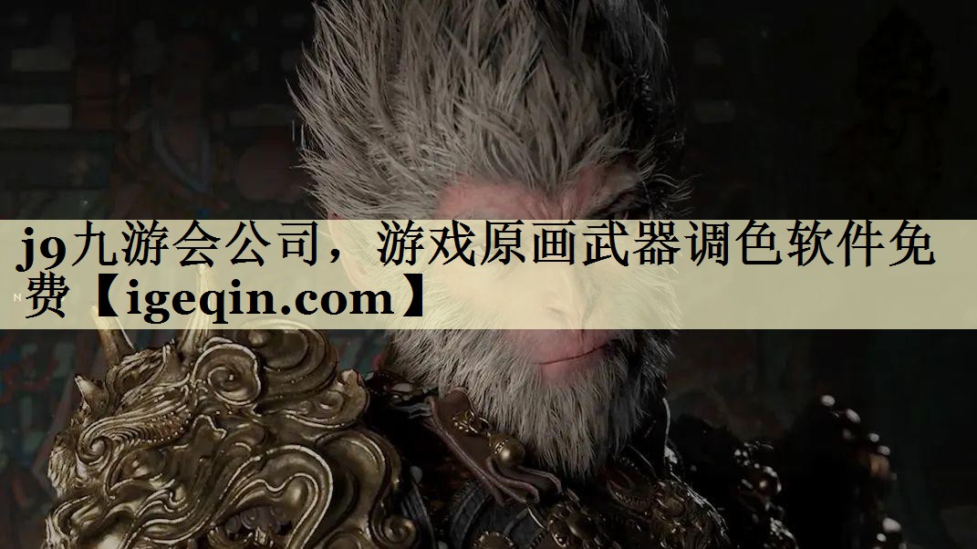 NG体育公司，游戏原画武器调色软件免费