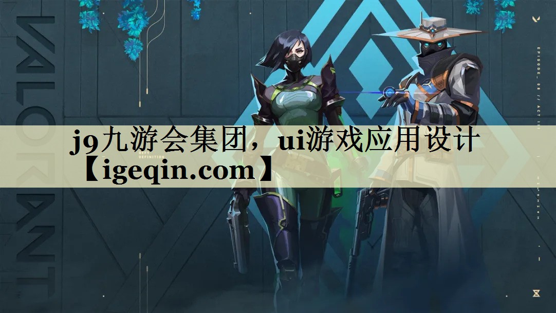 NG体育集团，ui游戏应用设计