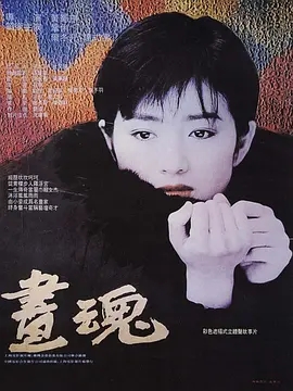 画魂 (1994)国产爱情 阿里云盘 高清1080p 阿里云盘 百度网盘下载观看 电影 第1张