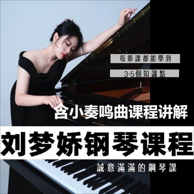 刘梦娇钢琴技巧课程-含小奏鸣曲集课程讲解