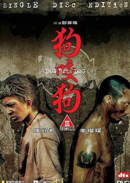 狗咬狗 (2006) 1080P 国语中字