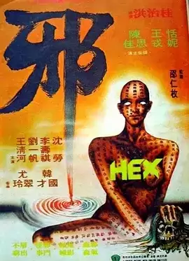 邪 (1980) 1080P 国语中字 桂治洪三部曲 · 蛊 · 魔 · 邪 【三部合集】