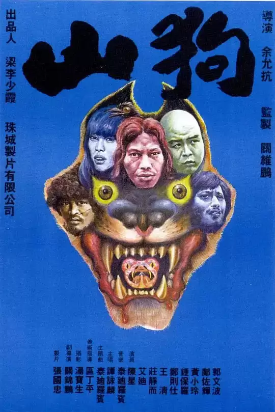 山狗 (1980) 1080P 国语中字