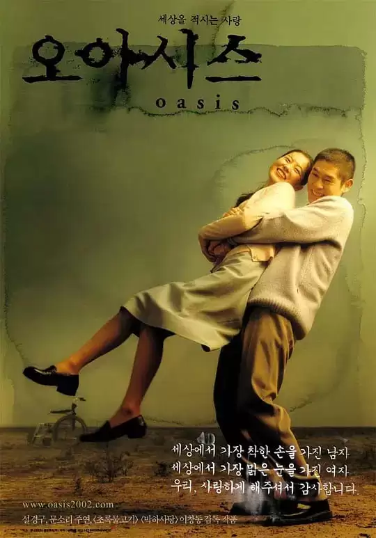 绿洲 (2002) 1080P 韩语中字