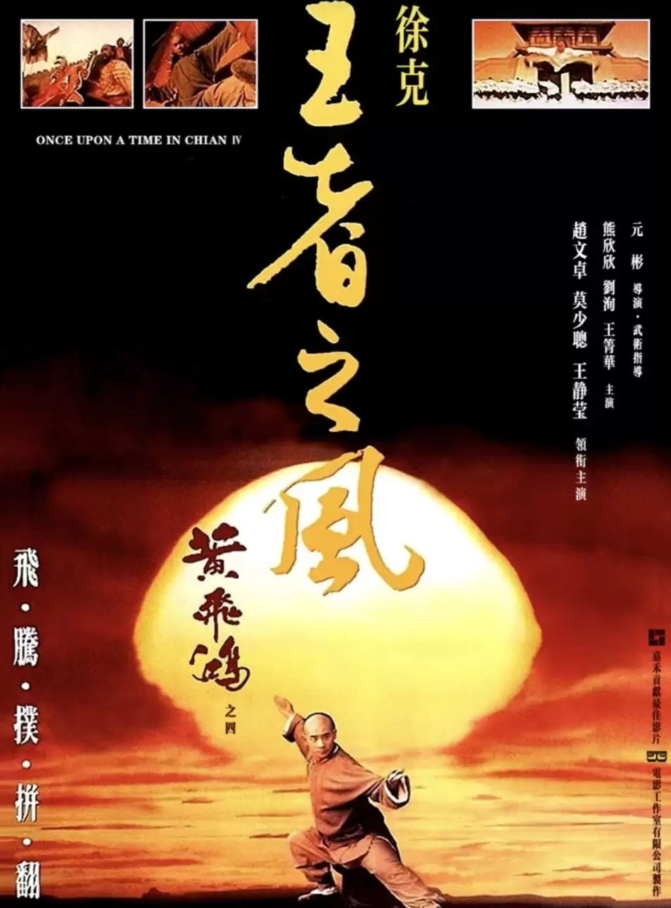黄飞鸿4：王者之风 (1993) 4K 国语中字