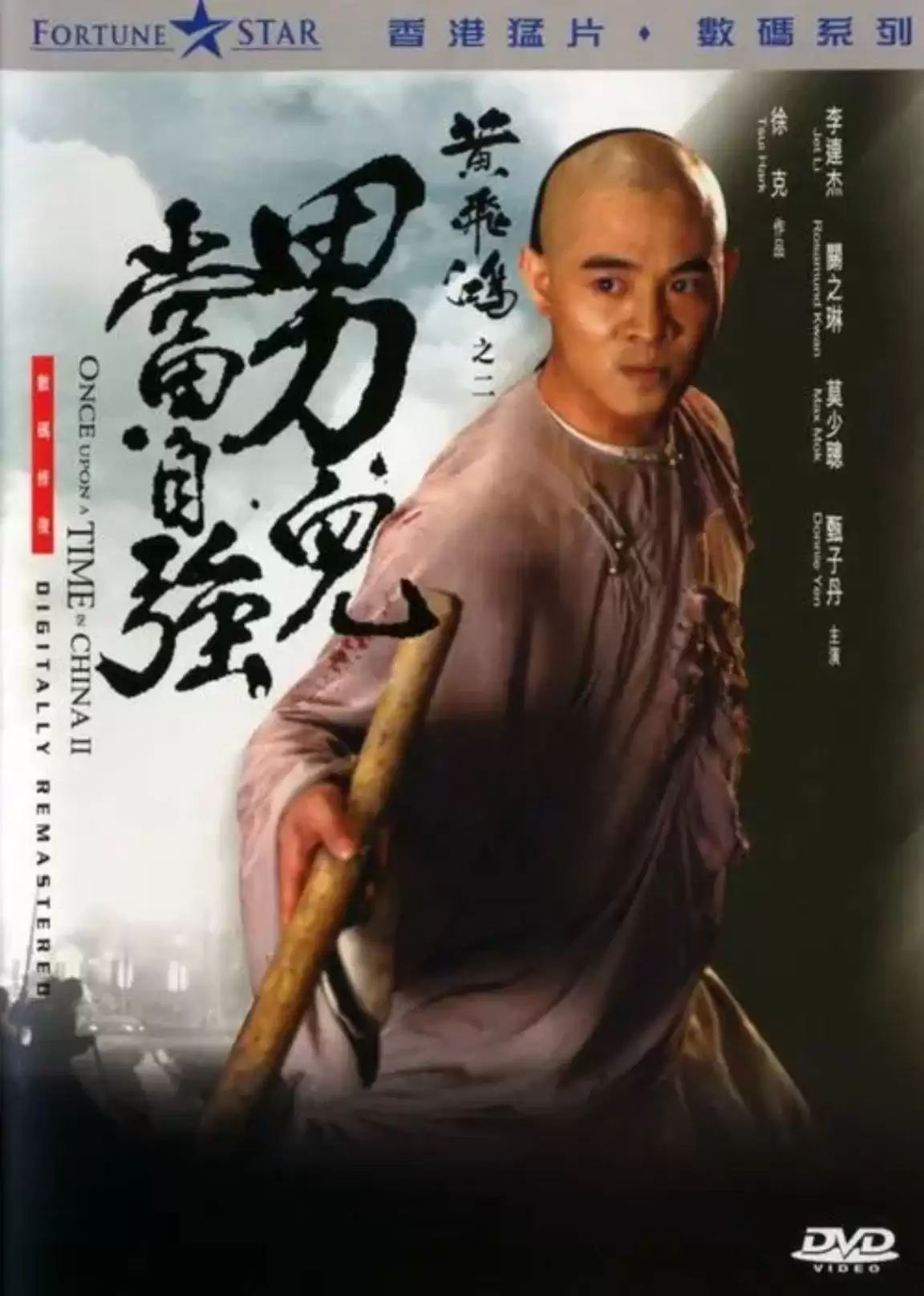 黄飞鸿2：男儿当自强 (1992) 4K HDR 国语中字