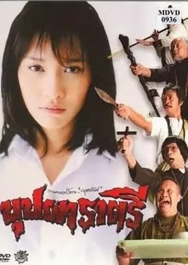 变鬼 (2003) 1080P 泰语中字