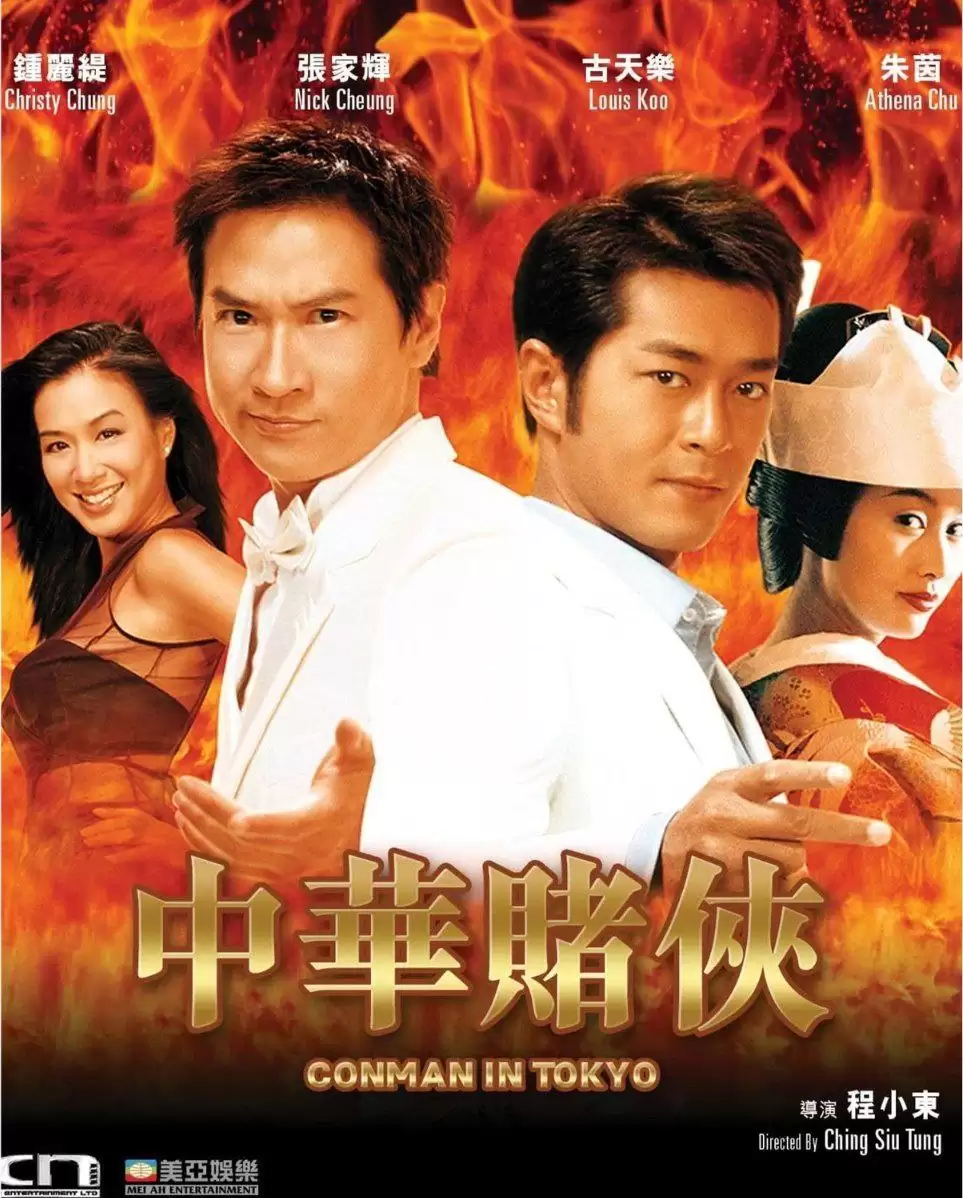 中华赌侠 (2000) 4K 国语
