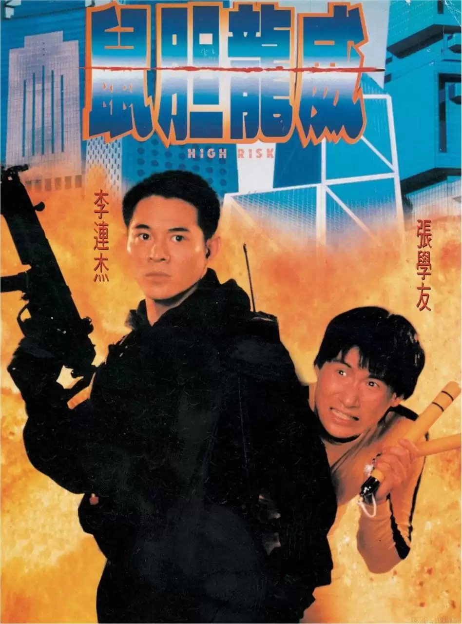 鼠胆龙威 (1995) 4K 国语 中字硬字幕